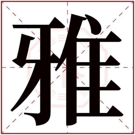 雅字五行|雅字的五行属什么